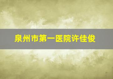 泉州市第一医院许佳俊