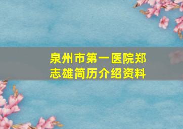 泉州市第一医院郑志雄简历介绍资料