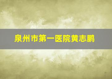 泉州市第一医院黄志鹏