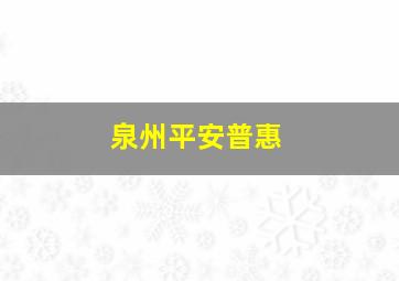 泉州平安普惠