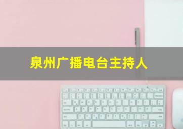 泉州广播电台主持人