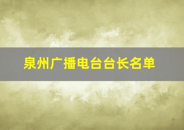 泉州广播电台台长名单