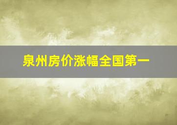 泉州房价涨幅全国第一