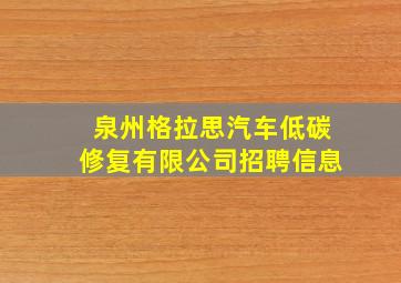 泉州格拉思汽车低碳修复有限公司招聘信息