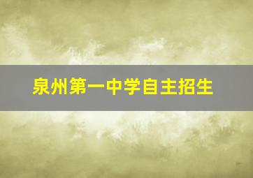 泉州第一中学自主招生