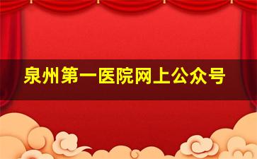 泉州第一医院网上公众号