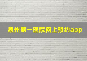 泉州第一医院网上预约app