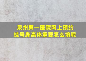 泉州第一医院网上预约挂号身高体重要怎么填呢