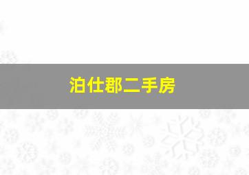 泊仕郡二手房