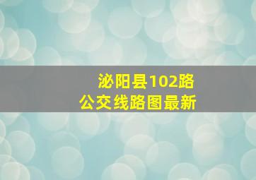 泌阳县102路公交线路图最新