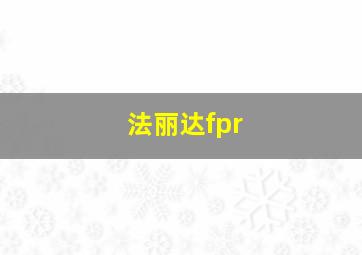 法丽达fpr