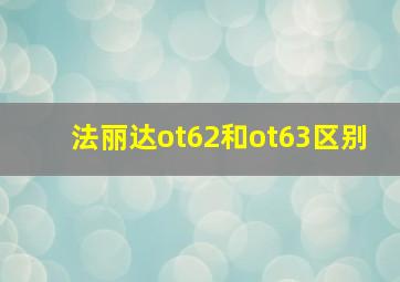 法丽达ot62和ot63区别