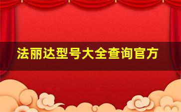 法丽达型号大全查询官方