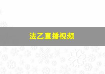 法乙直播视频