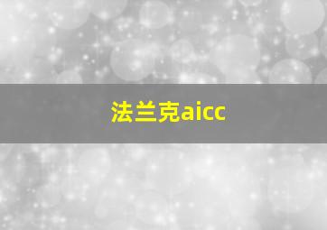 法兰克aicc