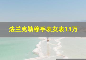 法兰克勒穆手表女表13万