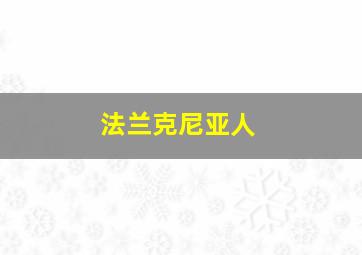 法兰克尼亚人