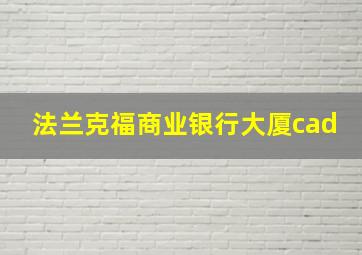 法兰克福商业银行大厦cad