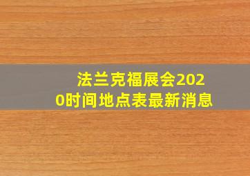 法兰克福展会2020时间地点表最新消息