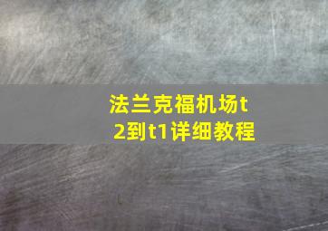 法兰克福机场t2到t1详细教程