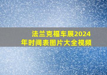 法兰克福车展2024年时间表图片大全视频