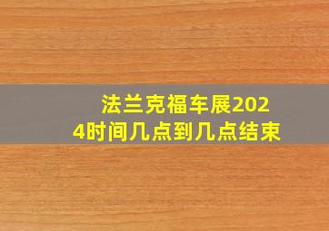 法兰克福车展2024时间几点到几点结束