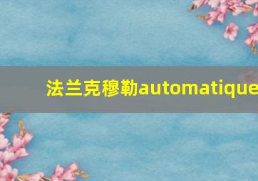 法兰克穆勒automatique