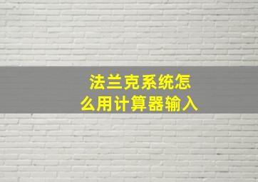 法兰克系统怎么用计算器输入