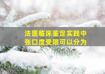 法医临床鉴定实践中张口度受限可以分为