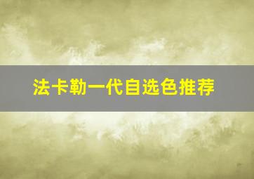 法卡勒一代自选色推荐