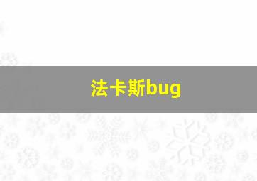 法卡斯bug