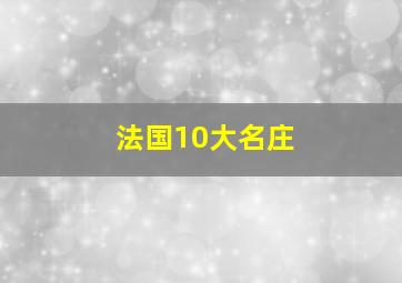 法国10大名庄