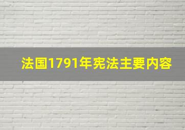 法国1791年宪法主要内容