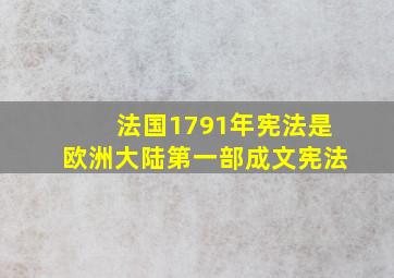 法国1791年宪法是欧洲大陆第一部成文宪法