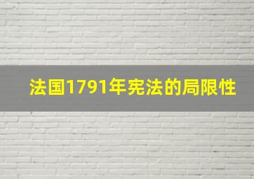 法国1791年宪法的局限性