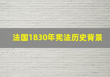 法国1830年宪法历史背景