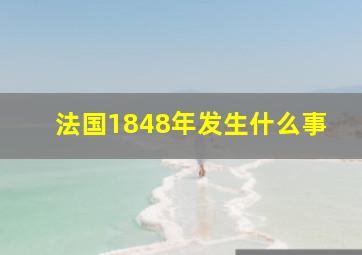 法国1848年发生什么事