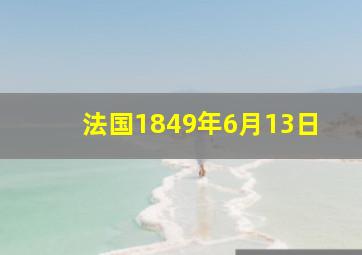 法国1849年6月13日