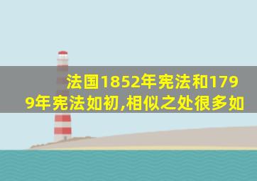 法国1852年宪法和1799年宪法如初,相似之处很多如