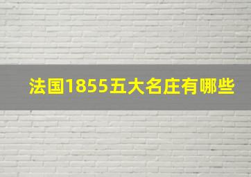 法国1855五大名庄有哪些