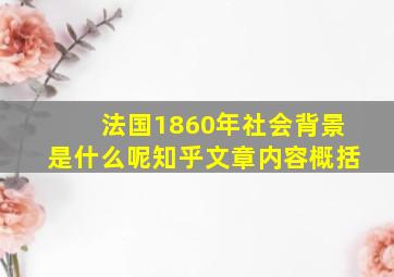 法国1860年社会背景是什么呢知乎文章内容概括