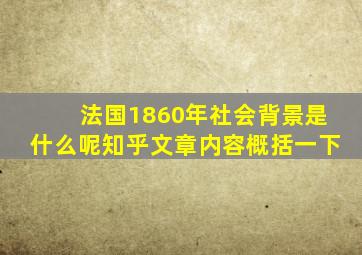 法国1860年社会背景是什么呢知乎文章内容概括一下