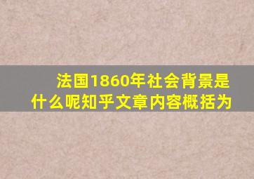 法国1860年社会背景是什么呢知乎文章内容概括为