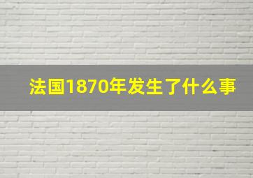 法国1870年发生了什么事