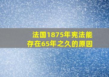 法国1875年宪法能存在65年之久的原因