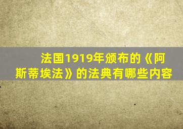 法国1919年颁布的《阿斯蒂埃法》的法典有哪些内容