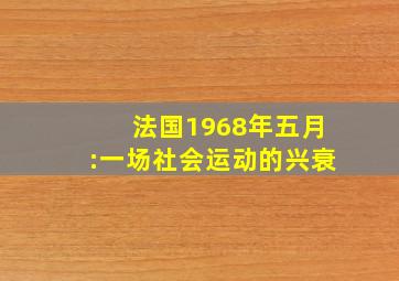 法国1968年五月:一场社会运动的兴衰