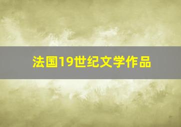 法国19世纪文学作品