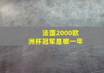 法国2000欧洲杯冠军是哪一年