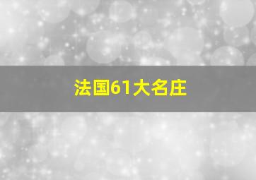 法国61大名庄